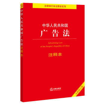 中华人民共和国广告法注释本（全新修订版） 下载