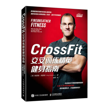CrossFit交叉训练精英健身指南（异步图书出品）