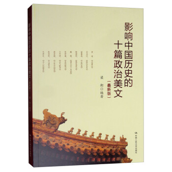 影响中国历史的十篇政治美文（2019最新版）