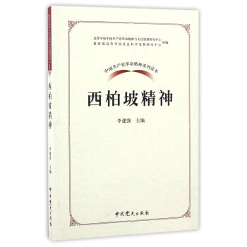 中国共产党革命精神系列读本：西柏坡精神