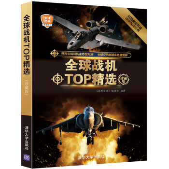 全球战机TOP精选（珍藏版）/全球武器精选系列 下载