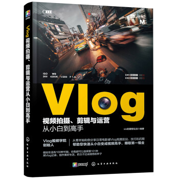 Vlog视频拍摄、剪辑与运营从小白到高手（零基础短视频教程，随书附赠价值299元的Vlog扩展视频课） 下载