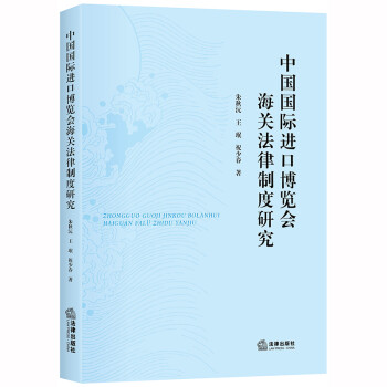 中国国际进口博览会海关法律制度研究