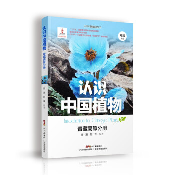 认识中国植物 青藏高原分册