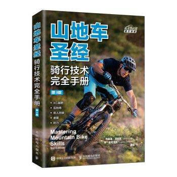 山地车圣经 骑行技术完全手册 第3版（异步图书出品）