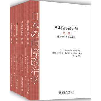 日本国际政治学（第一卷—第四卷）