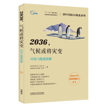 2036，气候或将灾变 环境与能源新解（《科学美国人》精选系列 新版） 下载