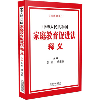 中华人民共和国家庭教育促进法释义 下载