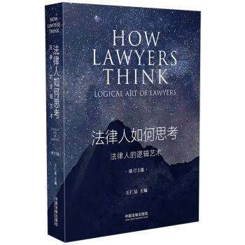 法律人如何思考：法律人的逻辑艺术（增订3版） [How Lawyers Think Logical Art of Lawyers]