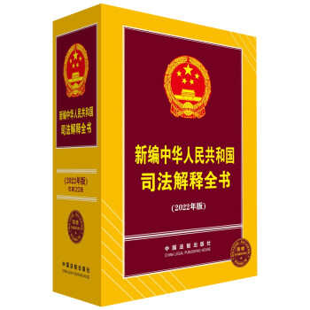 新编中华人民共和国司法解释全书(2022年版)
