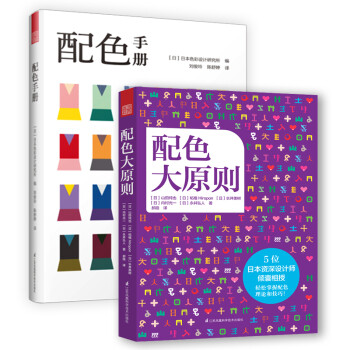 配色手册+配色大原则（日本配色设计教材 套装2册）日本学校、设计师都在用的经典日本配色设计原理工具书 下载