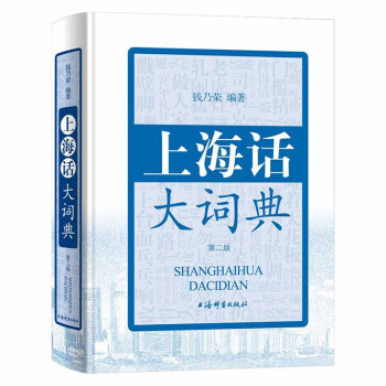 上海话大词典（第二版） 下载