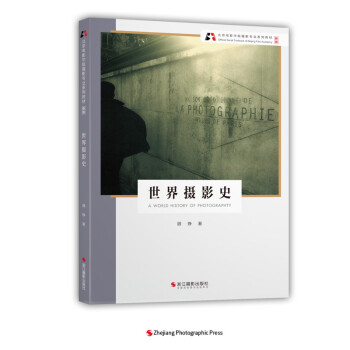 世界摄影史（新版）/北京电影学院摄影专业系列教材 下载