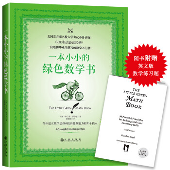 一本小小的绿色数学书（附赠英文版数学练习题） 下载