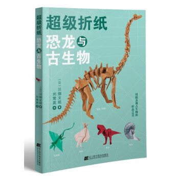 超级折纸：恐龙与古生物 下载