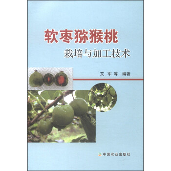 软枣猕猴桃栽培与加工技术