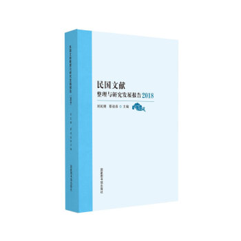 民国文献整理与研究发展报告（2018）