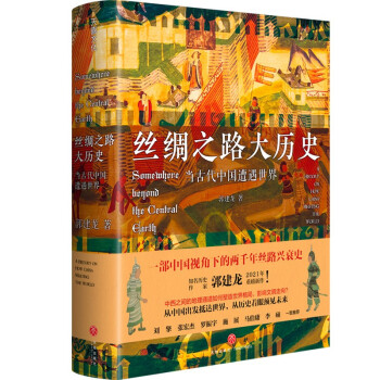 丝绸之路大历史：当古代中国遭遇世界（郭建龙2021年全新力作！）