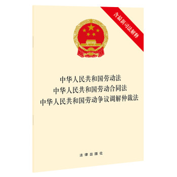中华人民共和国劳动法·劳动合同法·劳动争议调解仲裁法（含最新司法解释） 下载