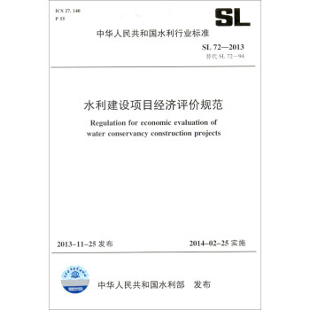 水利建设项目经济评价规范 SL 72-2013 替代 SL 72-94 （中华人民共和国水利行业标准） 下载