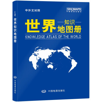 新版 世界知识地图册（仿羊皮封面 中外文对照）地理知识 学生 学习 办公 家庭