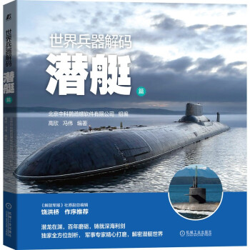 世界兵器解码—潜艇篇 专业3D建模 下载