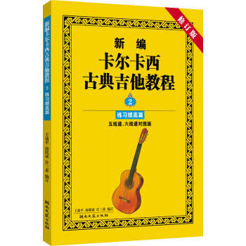新编卡尔卡西古典吉他教程2：练习提高篇（五线谱、六线谱对照版 修订版）