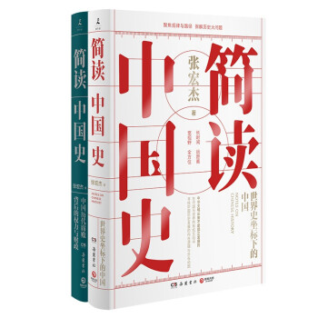 简读中国史1+2（套装2册）