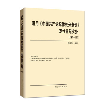 适用 中国共产党纪律处分条例 定性量纪实务（第十版）