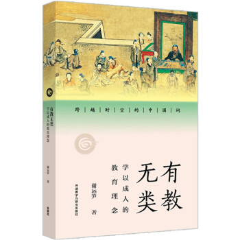有教无类：学以成人的教育理念（跨越时空的中国词）中国传统文化读物