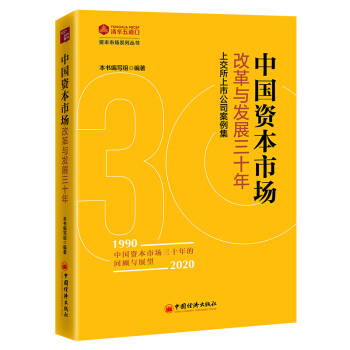 中国资本市场改革与发展三十年：上交所上市公司案例集