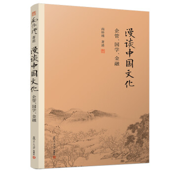 南怀瑾作品集（新版）·漫谈中国文化：企管、国学、金融