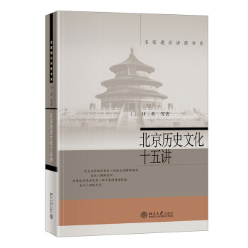 北京历史文化十五讲 名家通识讲座书系 下载