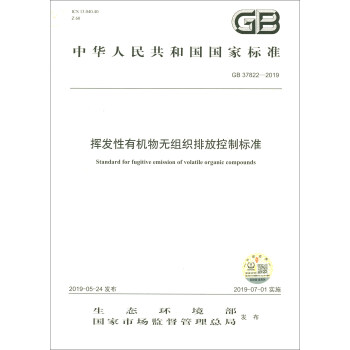 挥发性有机物无组织排放控制标准（GB37822-2019）/中华人民共和国国家标准 [Standard for Fugitive Emission of Volatile Organic Compounds] 下载