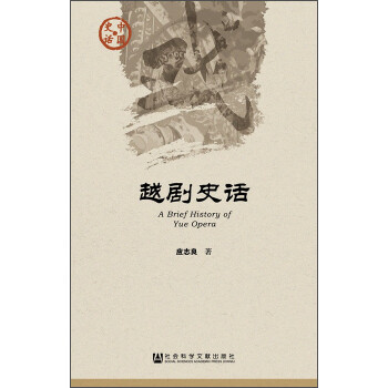 中国史话·文化系列：越剧史话 [A Brief History of Yue Opera]