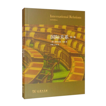 国际关系（第三版） [International Relations 3rd Edition]