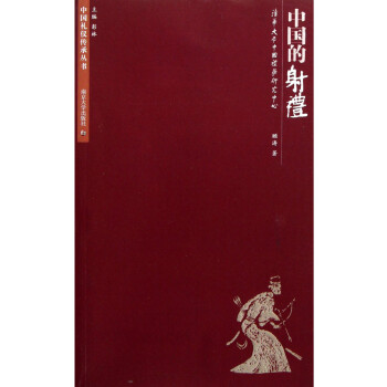 中国礼仪传承丛书：中国的射礼