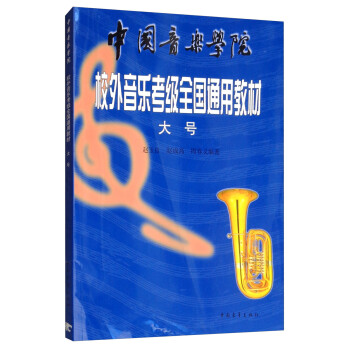大号/中国音乐学院校外音乐考级全国通用教材