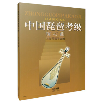 中国琵琶考级练习曲 上海琵琶学会编 琵琶考级图书