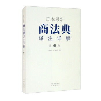 日本最新商法典译注详解（第二版）