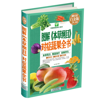 中国家庭必备工具书：图解《本草纲目》对症蔬果全书（超值全彩白金版） 下载