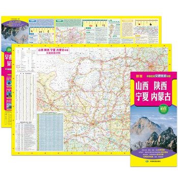 2022年新版 山西 陕西 宁夏 内蒙古（旅游向导 旅游咨询 城市出行规划 自驾地图 旅游攻略地图）-中国区域交通旅游详图