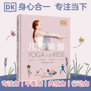 DK儿童瑜伽（用瑜伽激发孩子与生俱来的美好能量，让孩子更挺拔，更专注，更自信） 下载