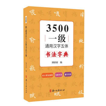 3500一级通用汉字五体书法字典