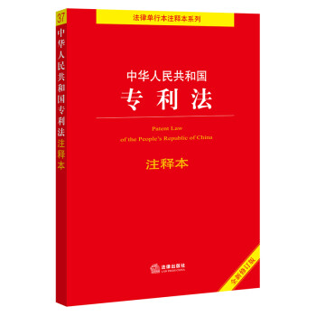 中华人民共和国专利法注释本（全新修订版）