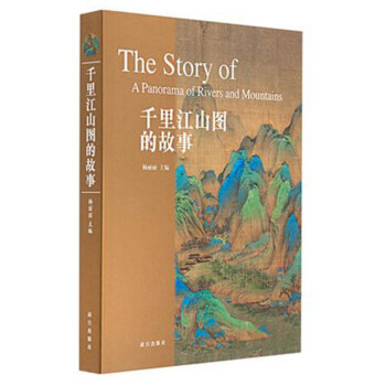 千里江山图的故事 [The story of a panorama of rivers and mountains]