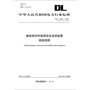 DL/T 995—2016 继电保护和电网安全自动装置检验规程（代替DL/T 995—2006) 下载