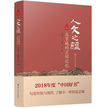 2018中国好书：人文之蕴：北京城的空间记忆 下载