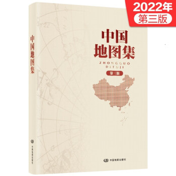 2022年版 第三版 中国地图集 中国地图出版社出版 常备工具书