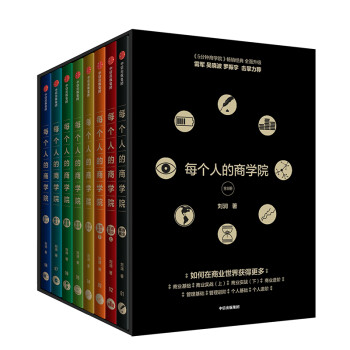每个人的商学院（全8册）刘润 著 得到书籍 雷军 罗振宇 吴晓波推荐中信出版社